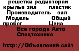 решетки радиатораи крылья зил 4331 пластик › Производитель ­ зил › Модель ­ 4 331 › Общий пробег ­ 111 111 › Цена ­ 4 000 - Все города Авто » Спецтехника   